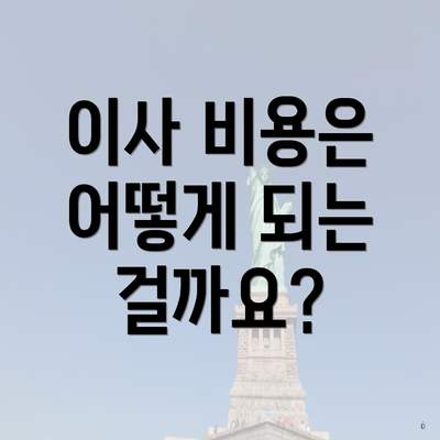 이사 비용은 어떻게 되는 걸까요?