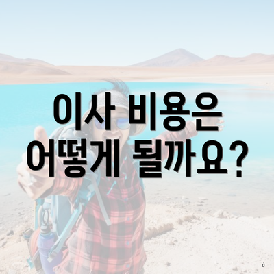 고양시 일산동구 식사동 포장이사 이삿짐센터 가격비교 | 아파트 | 쓰리룸 | 투룸 | 비용 | 원룸 | 견적 | 업체 | 용달 | 견적 | 사다리차 | 순위 | 가격 2025 3 이사 비용은 어떻게 될까요?