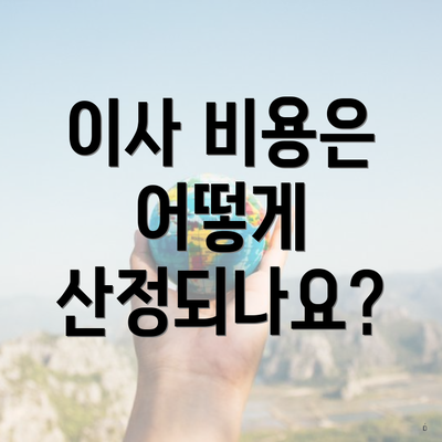 이사 비용은 어떻게 산정되나요?