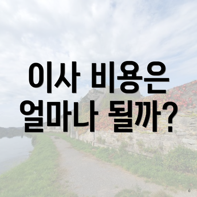 이사 비용은 얼마나 될까?
