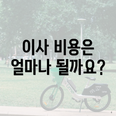 이사 비용은 얼마나 될까요?