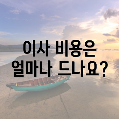 이사 비용은 얼마나 드나요?
