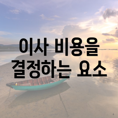 군산시 경암동 포장이사 이삿짐센터 가격 | 투룸 | 아파트 | 원룸 | 가격비교 | 순위 | 사다리차 | 비용 | 업체 | 견적 | 견적 | 용달 | 쓰리룸 2025 4 이사 비용을 결정하는 요소