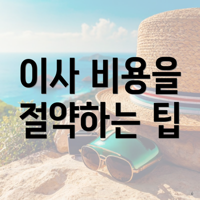 광명시 하안2동 포장이사 이삿짐센터 비용 | 원룸 | 사다리차 | 견적 | 견적 | 가격 | 순위 | 가격비교 | 용달 | 투룸 | 아파트 | 업체 | 쓰리룸 2025 5 이사 비용을 절약하는 팁