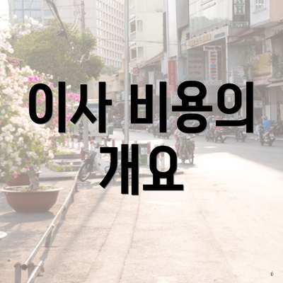 이사 비용의 개요