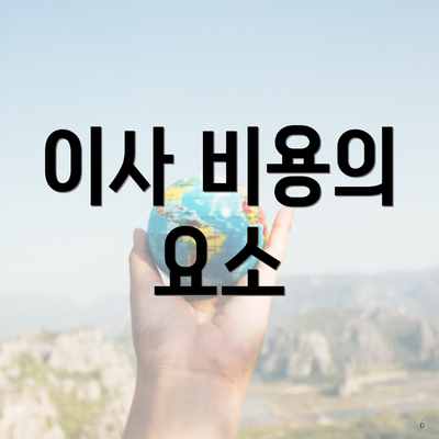 이사 비용의 요소