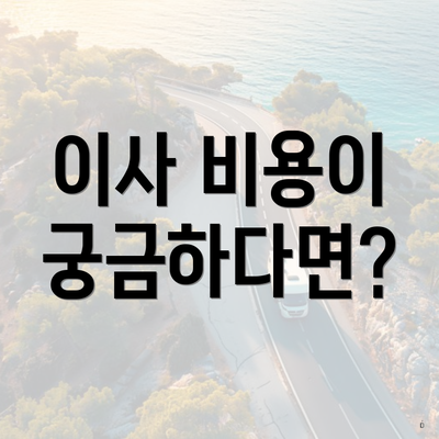 이사 비용이 궁금하다면?