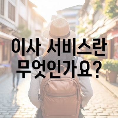 이사 서비스란 무엇인가요?