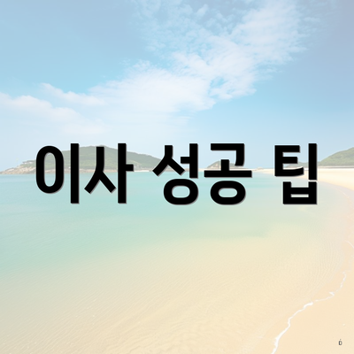 이사 성공 팁