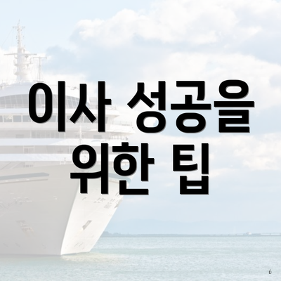 이사 성공을 위한 팁