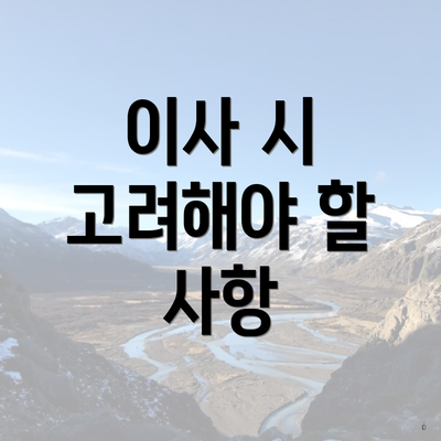 이사 시 고려해야 할 사항