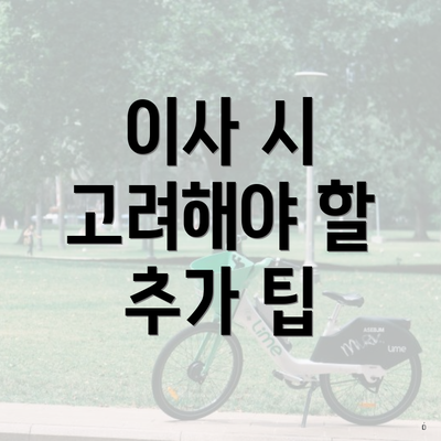 이사 시 고려해야 할 추가 팁