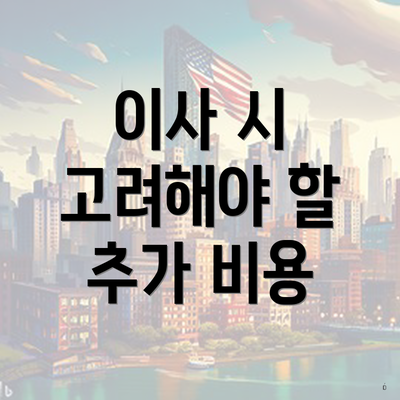 이사 시 고려해야 할 추가 비용