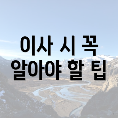 이사 시 꼭 알아야 할 팁