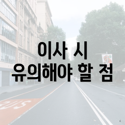 이사 시 유의해야 할 점