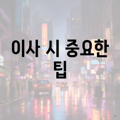 이사 시 중요한 팁