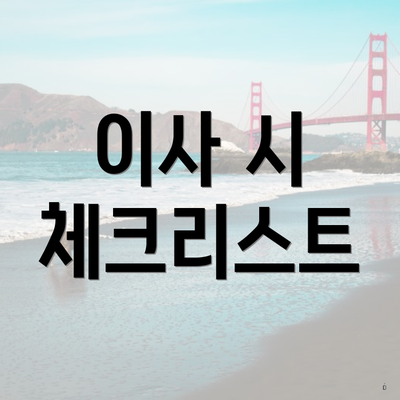 이사 시 체크리스트