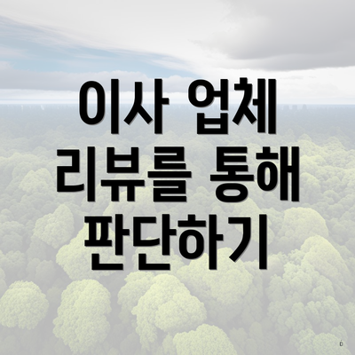 남구 용호3동 포장이사 이삿짐센터 투룸 | 견적 | 순위 | 가격비교 | 쓰리룸 | 원룸 | 비용 | 업체 | 견적 | 용달 | 가격 | 사다리차 | 아파트 2025 4 이사 업체 리뷰를 통해 판단하기