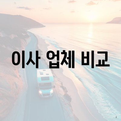 이사 업체 비교