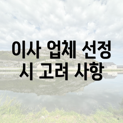 청주시 흥덕구 신봉동 포장이사 이삿짐센터 아파트 | 견적 | 원룸 | 용달 | 가격 | 견적 | 비용 | 투룸 | 가격비교 | 사다리차 | 업체 | 쓰리룸 | 순위 2025 5 이사 업체 선정 시 고려 사항