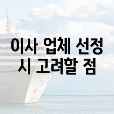 이사 업체 선정 시 고려할 점
