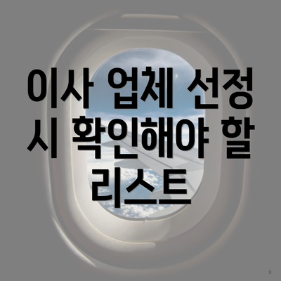 이사 업체 선정 시 확인해야 할 리스트