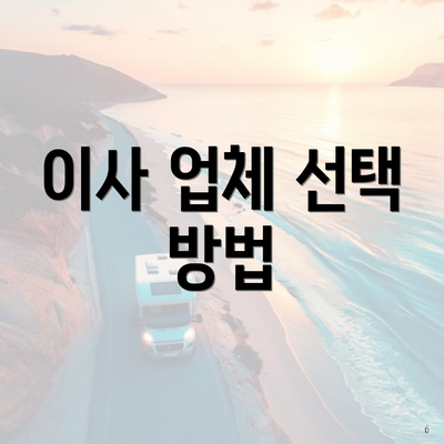 이사 업체 선택 방법
