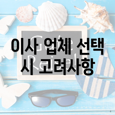 이사 업체 선택 시 고려사항