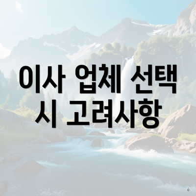 천안시 서북구 부성1동 포장이사 이삿짐센터 순위 | 사다리차 | 원룸 | 견적 | 투룸 | 가격비교 | 쓰리룸 | 용달 | 견적 | 비용 | 가격 | 업체 | 아파트 2025 3 이사 업체 선택 시 고려사항