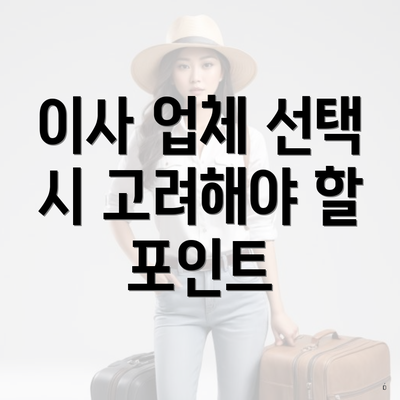 이사 업체 선택 시 고려해야 할 포인트