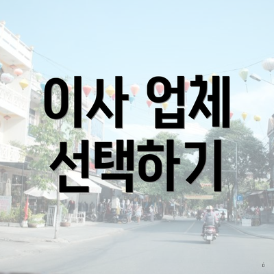 이사 업체 선택하기