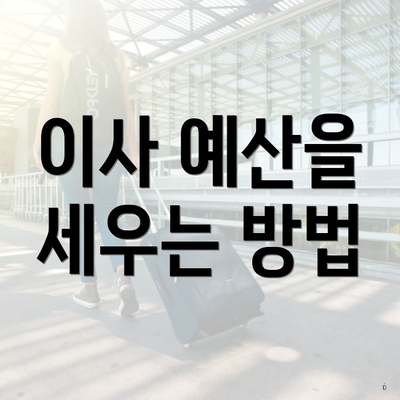 대구광역시 중구 대봉2동 포장이사 이삿짐센터 가격 | 가격비교 | 견적 | 원룸 | 투룸 | 쓰리룸 | 순위 | 업체 | 견적 | 비용 | 아파트 | 용달 | 사다리차 4 이사 예산을 세우는 방법