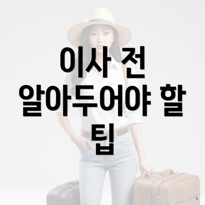 이사 전 알아두어야 할 팁