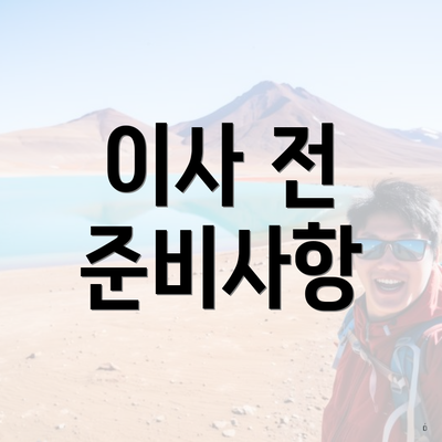 이사 전 준비사항