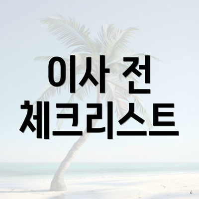 고양시 일산동구 식사동 포장이사 이삿짐센터 가격비교 | 아파트 | 쓰리룸 | 투룸 | 비용 | 원룸 | 견적 | 업체 | 용달 | 견적 | 사다리차 | 순위 | 가격 2025 6 이사 전 체크리스트