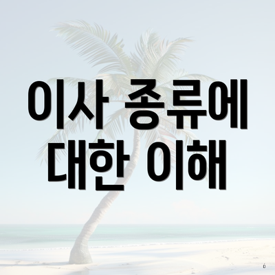 이사 종류에 대한 이해