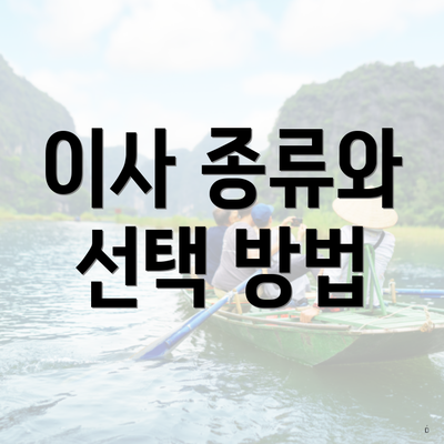 이사 종류와 선택 방법