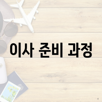 이사 준비 과정