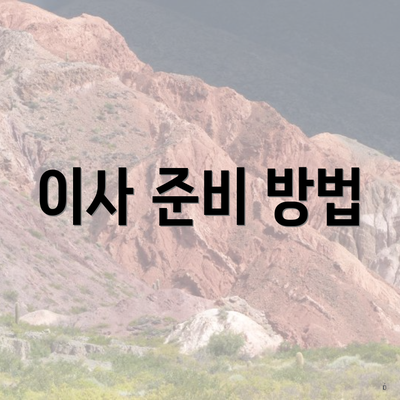 이사 준비 방법