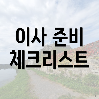 성남시 수정구 신흥1동 포장이사 이삿짐센터 순위 | 사다리차 | 가격비교 | 비용 | 업체 | 가격 | 투룸 | 쓰리룸 | 견적 | 용달 | 견적 | 원룸 | 아파트 2025 6 이사 준비 체크리스트