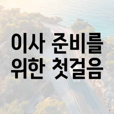 이사 준비를 위한 첫걸음