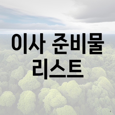 이사 준비물 리스트