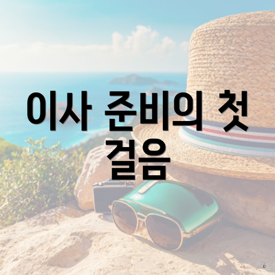 이사 준비의 첫 걸음