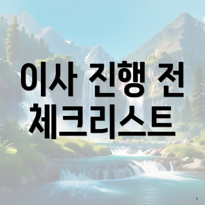 이사 진행 전 체크리스트