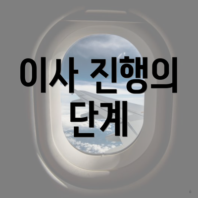 이사 진행의 단계