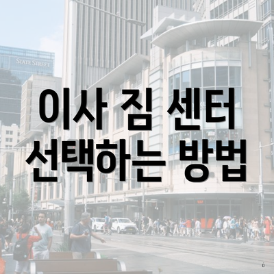 이사 짐 센터 선택하는 방법