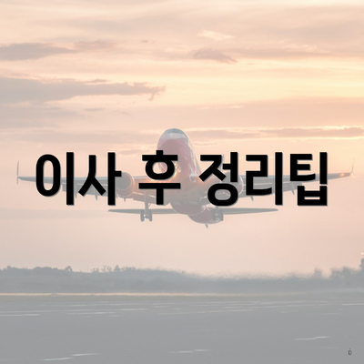 이사 후 정리팁