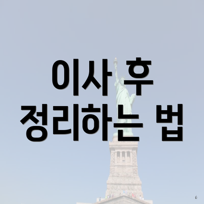 이사 후 정리하는 법