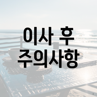 이사 후 주의사항