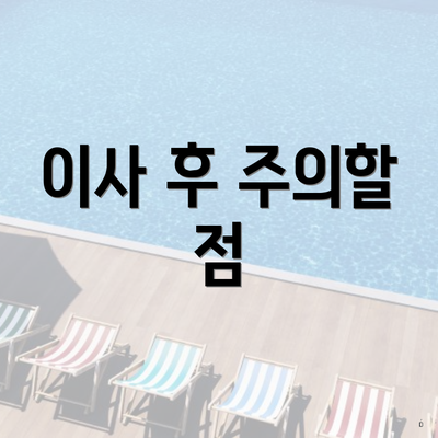 이사 후 주의할 점